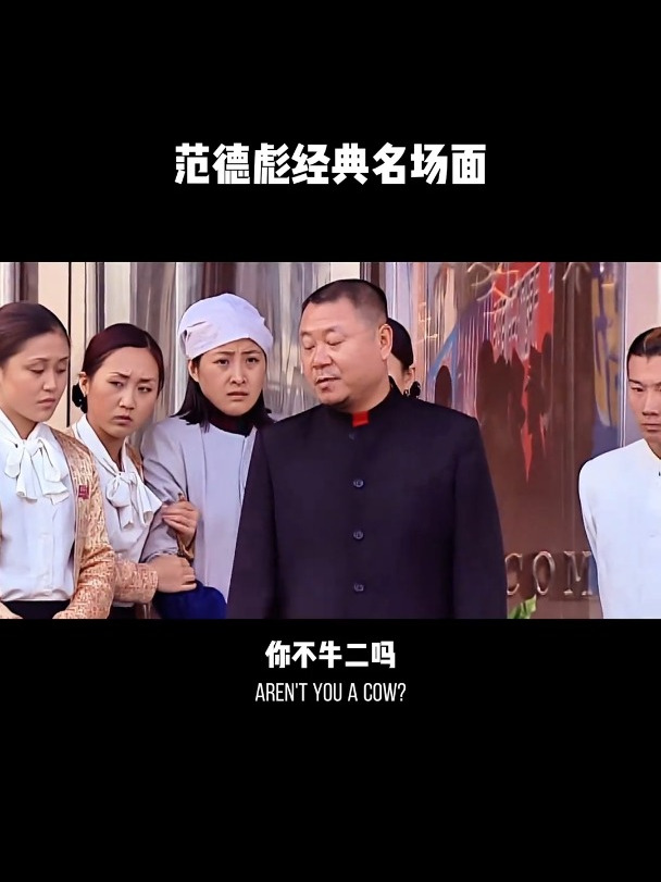 他不按套路打,范德彪名场面