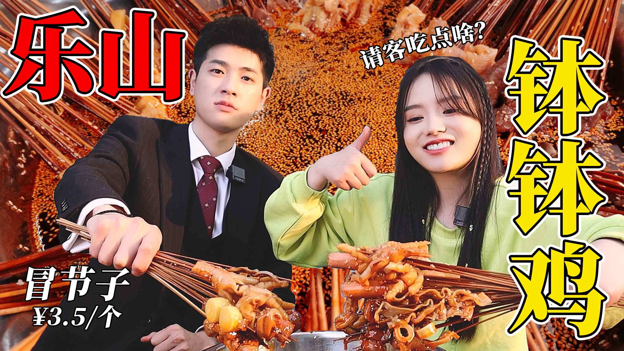 请客吃饭,钵钵鸡、冒节子混搭!