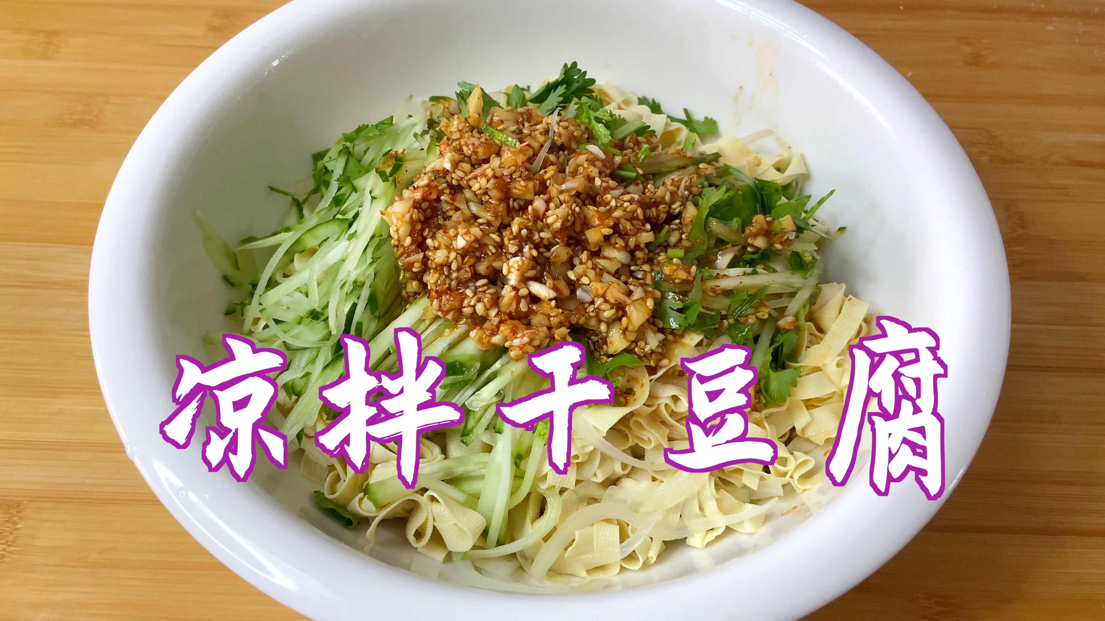 夏天干豆腐这样吃,不炒不炖,简单做一做,爽口美味又营养
