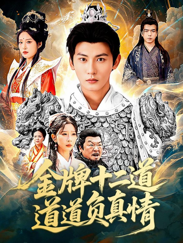 金牌十二道道道负真情}