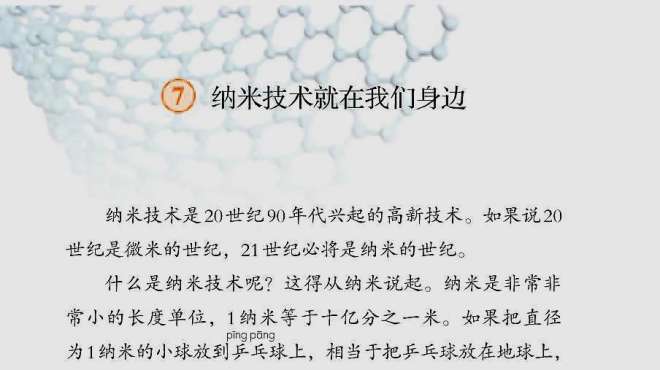 [图]部编四年级语文下课文7《纳米技术就在我们身边》朗读