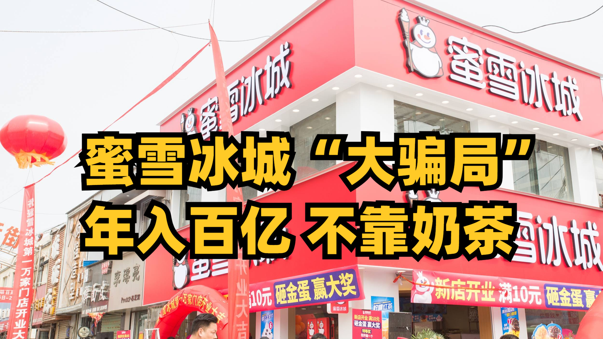 蜜雪冰城“大骗局”,年入百亿,不靠奶茶!未来十年黄金风口!