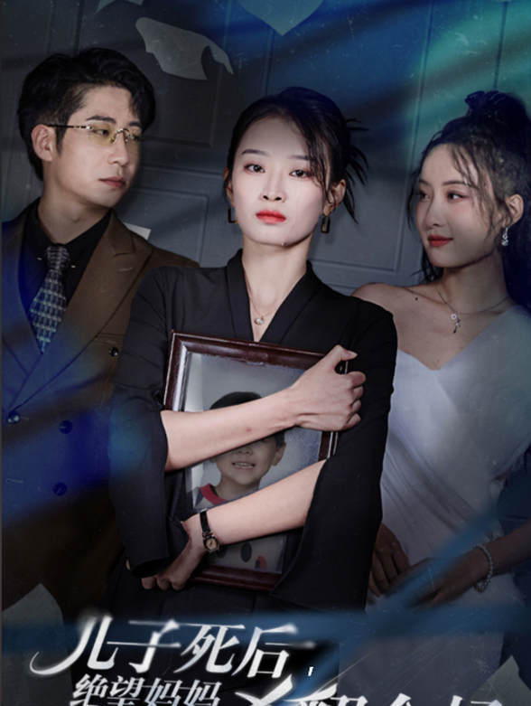 儿子死后，绝望妈妈杀翻全场封面图