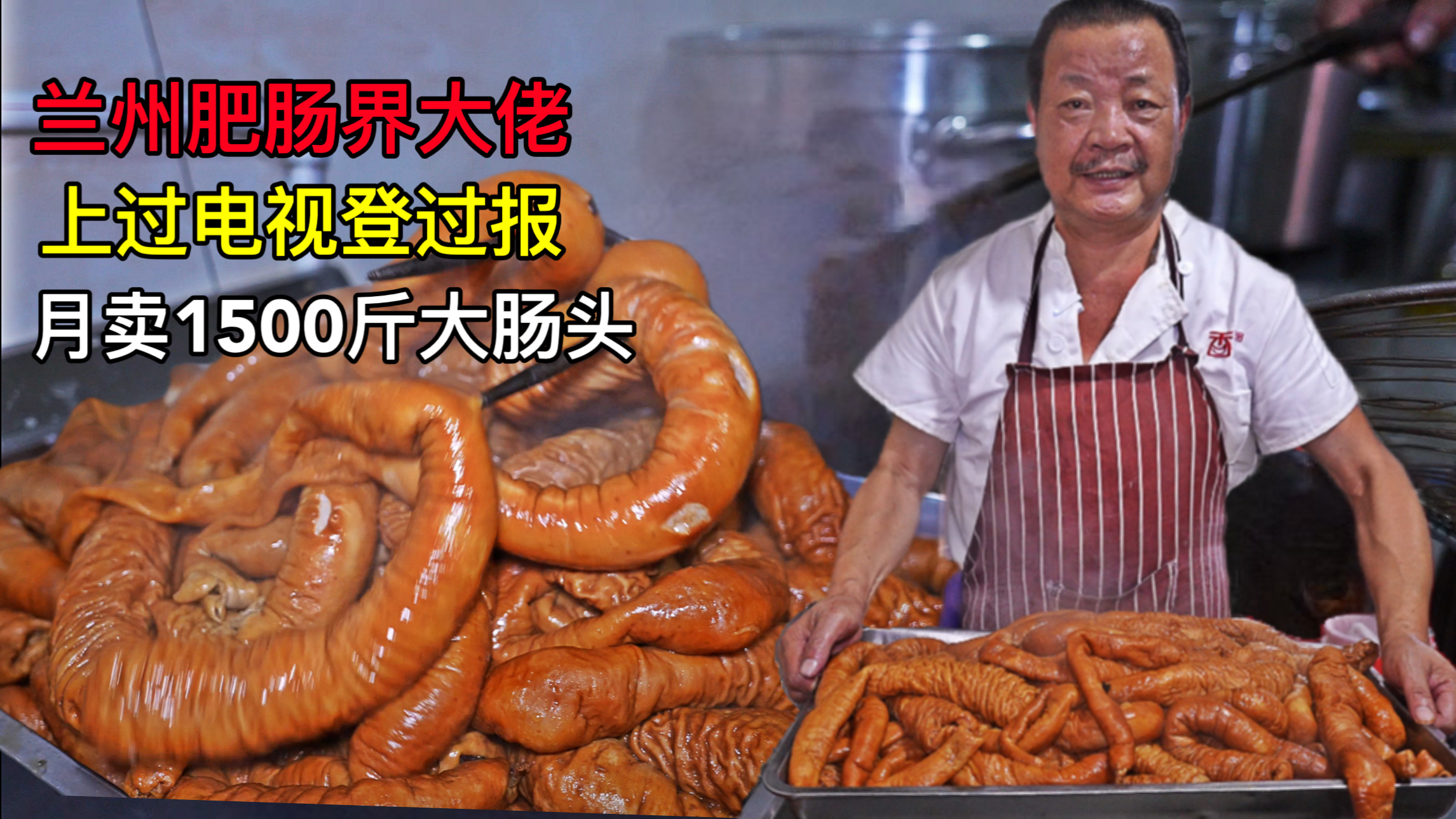 兰州大叔卖肥肠,自创肥肠新吃法,月卖1500斤大肠头真厉害