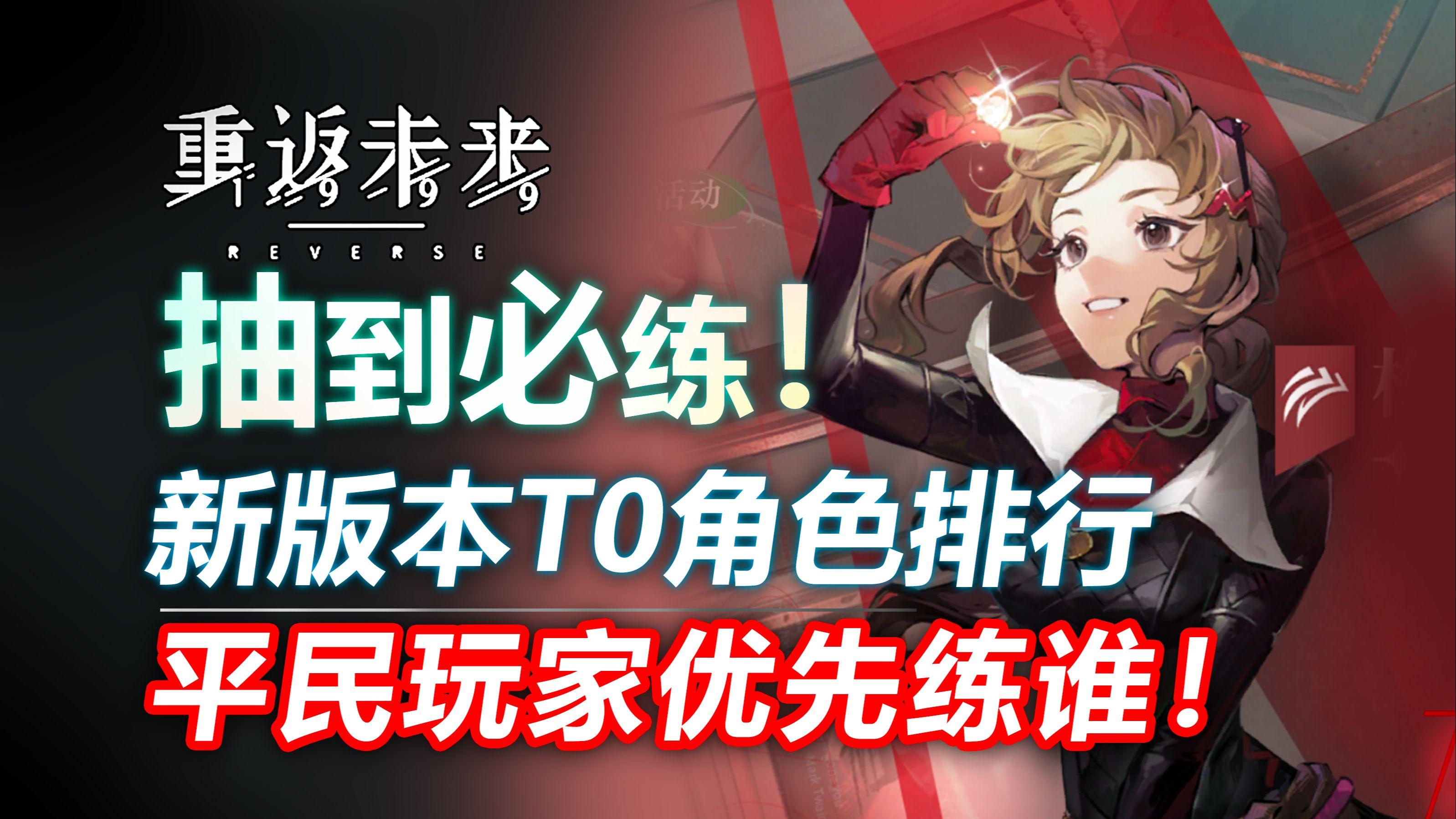 「重返未来:1999」萌新必练!新版本7大必练最强角色!气球派对