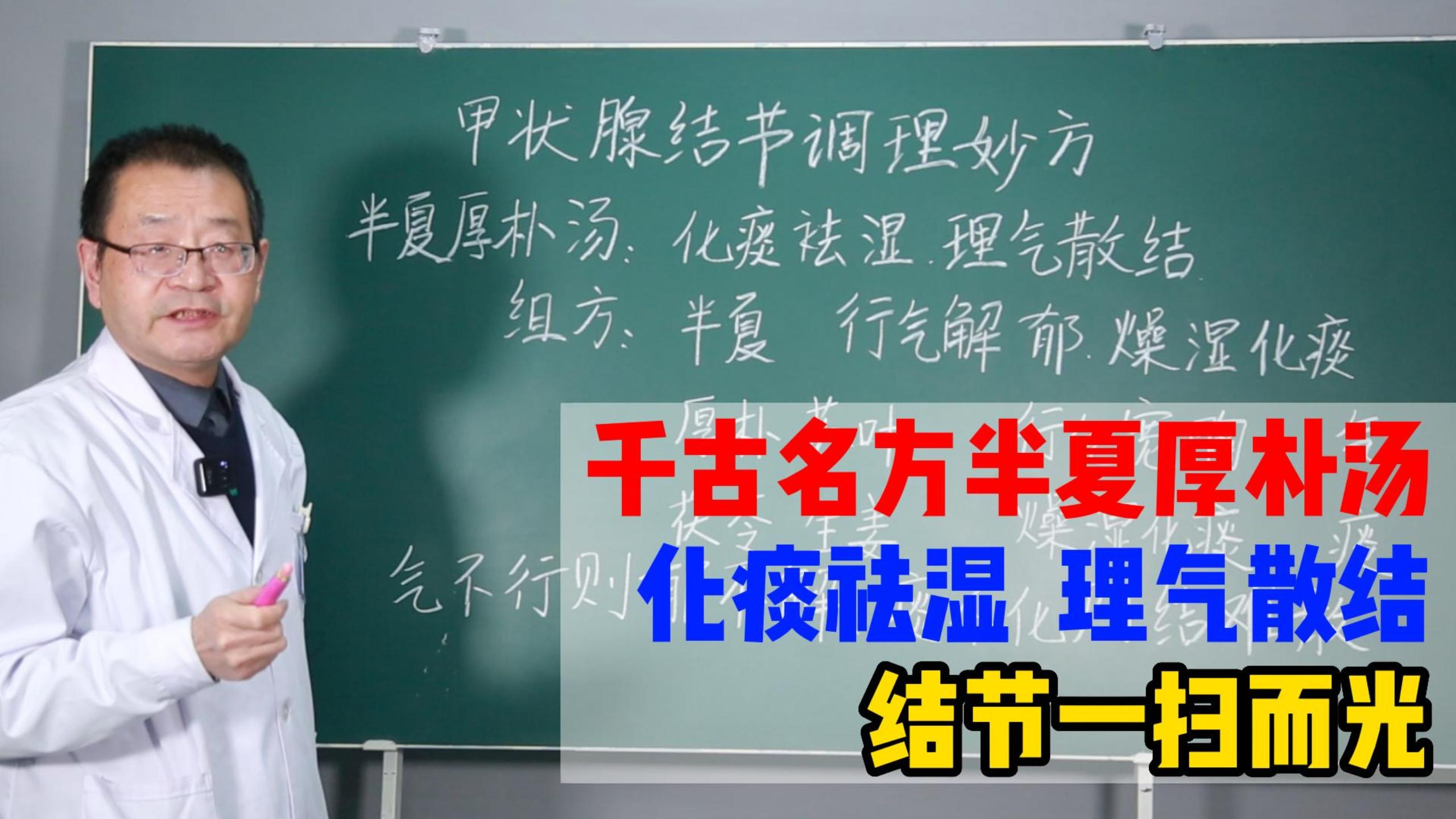 千古名方半夏厚朴汤,化痰祛湿,理气散结,结节一扫而光