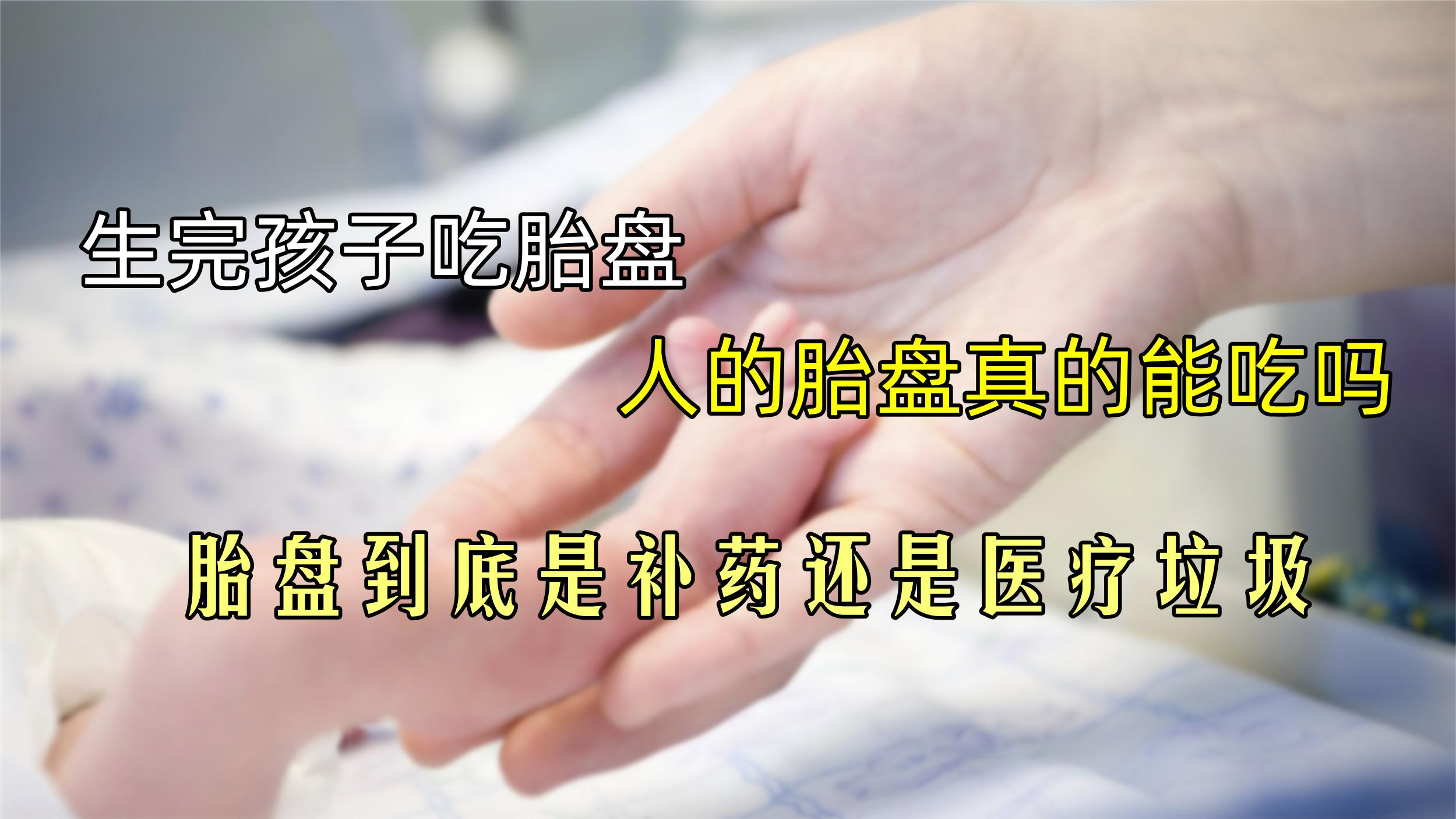 生完孩子吃胎盘,人的胎盘真的能吃吗?胎盘到底是补药还是垃圾?