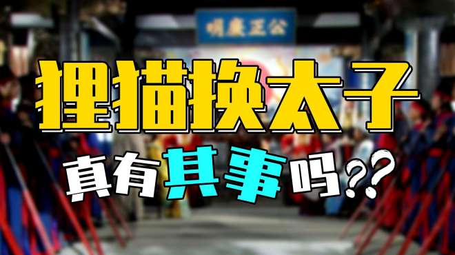 [图]狸猫换太子历史上真有其事吗？揭秘隐藏深宫中的皇子谜案！