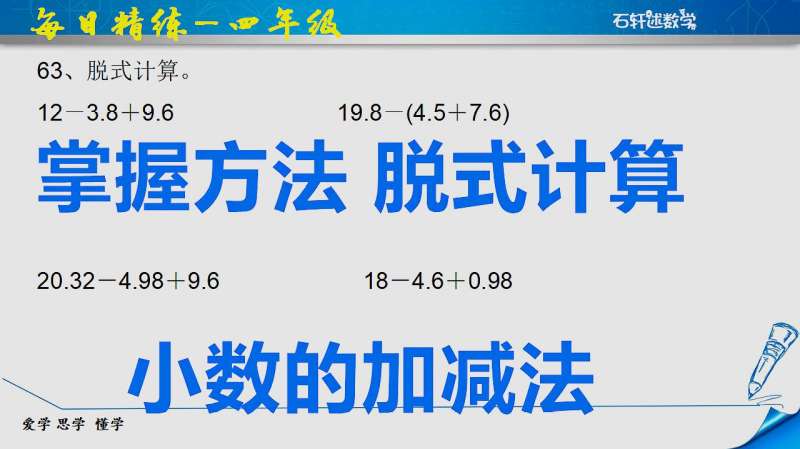 4年级数学:掌握方法,用小数的加减法来脱式计算,小数点要对齐