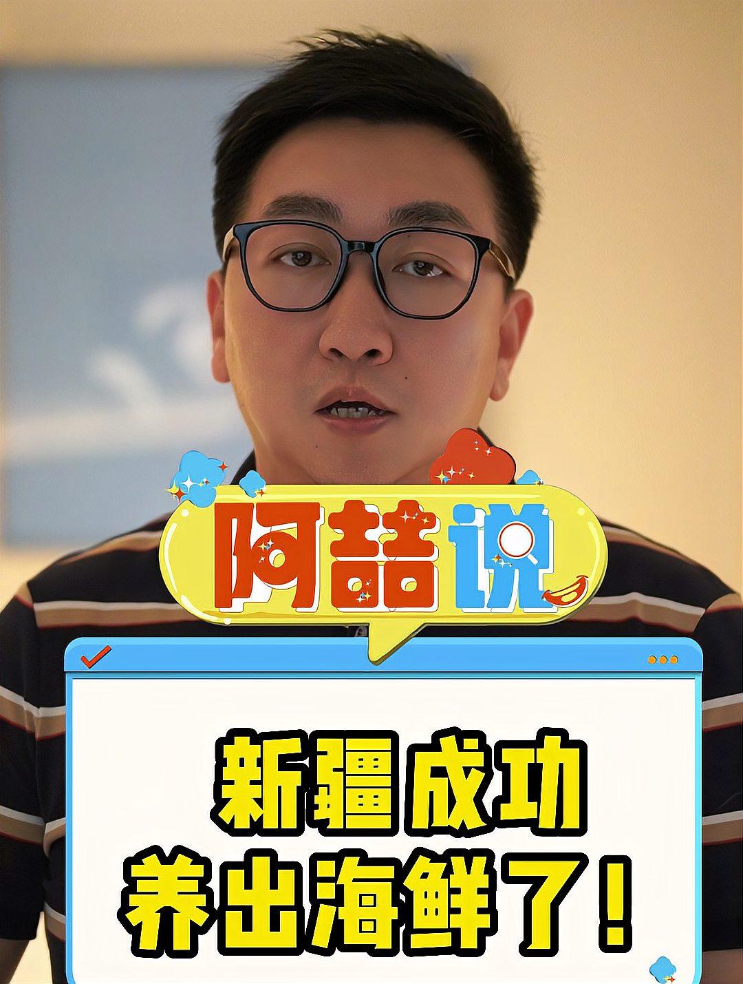 新疆成功养出海鲜了!