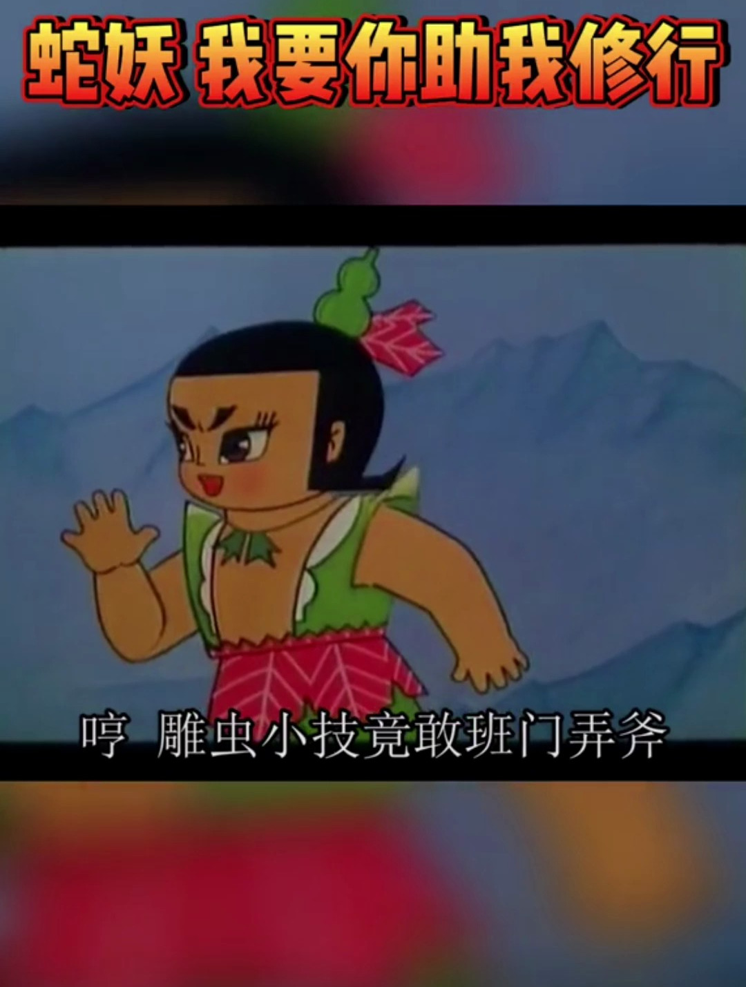 葫芦娃与蛇精不得不说的二三事-度小视