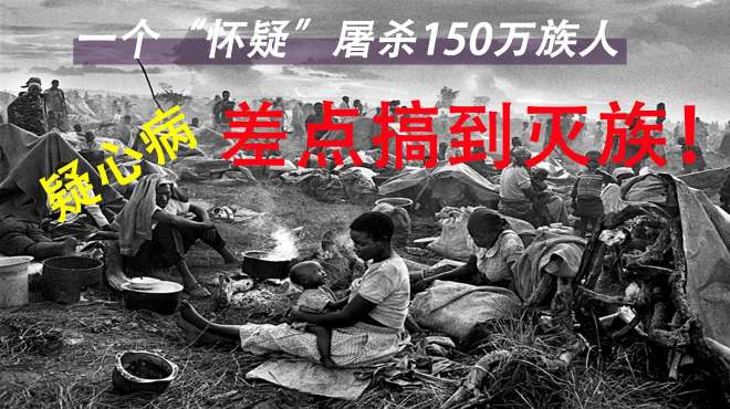 [图]怀疑战败是“国民出卖”所致，一怒之下屠杀150万族人