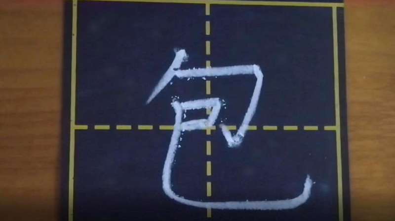 手把手教你写好右上包围结构的“包”字,粉笔字入门第10课,文化,艺术,好看视频