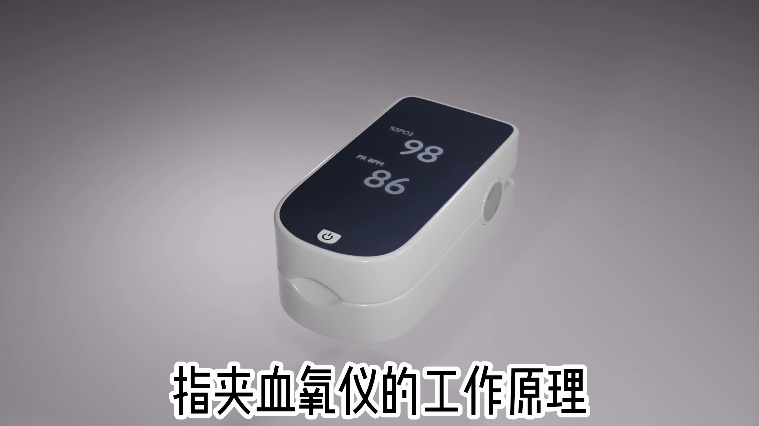 指夹式血氧仪的工作原理,无基础疾病无需购买