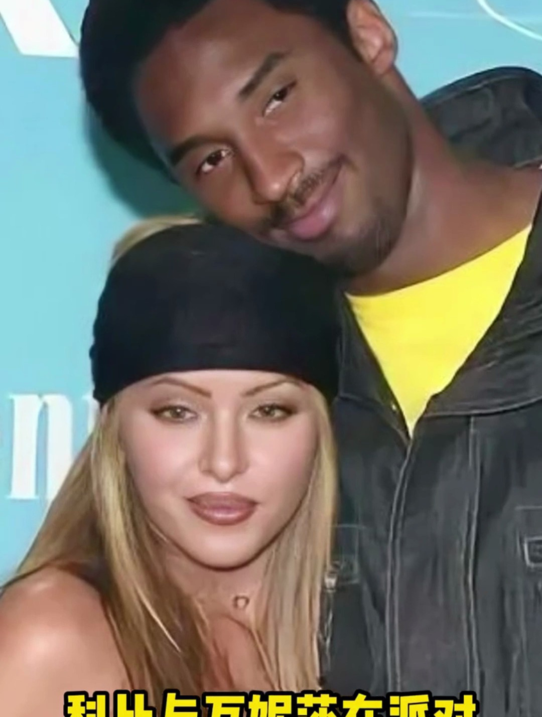 年轻的科比和瓦妮莎的合影