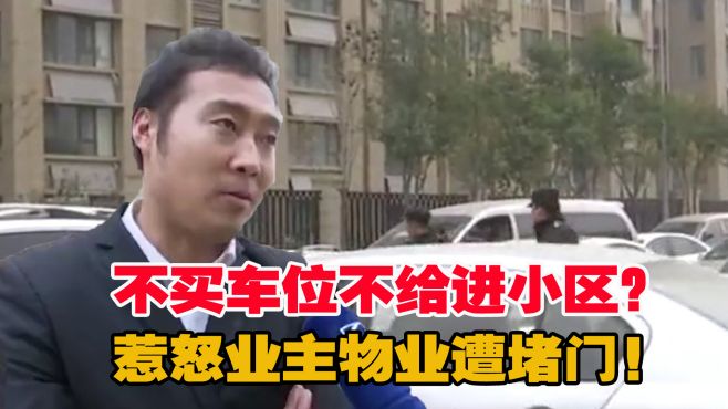 [图]新房装修却回不了家？数十车辆门口被拦，物业：没车位还想回家