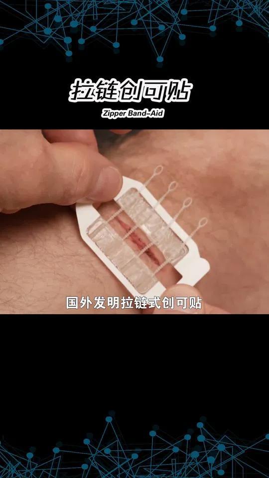拉链式创可贴