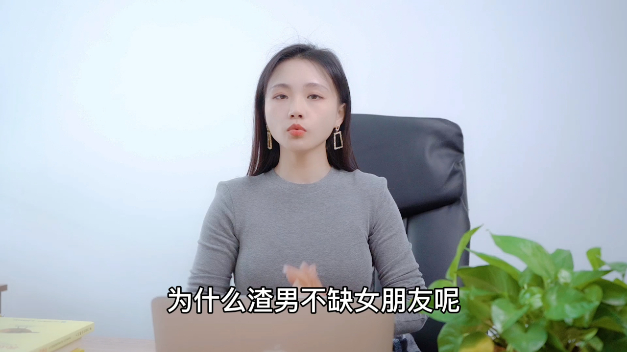 为什么渣男不缺女朋友?因为他们都有这四个共同点