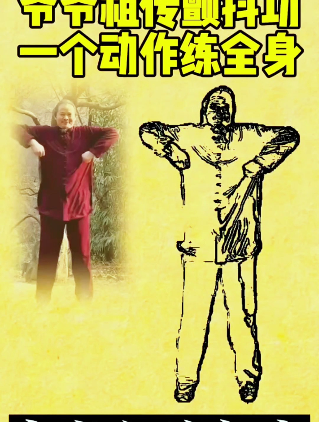 爷爷祖传颤抖功!一个动作练全身!