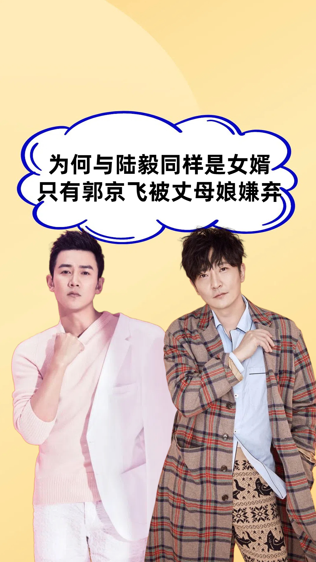 陆毅娶姐姐郭京飞娶妹妹,同样是女婿,郭京飞却被丈母娘"嫌弃"