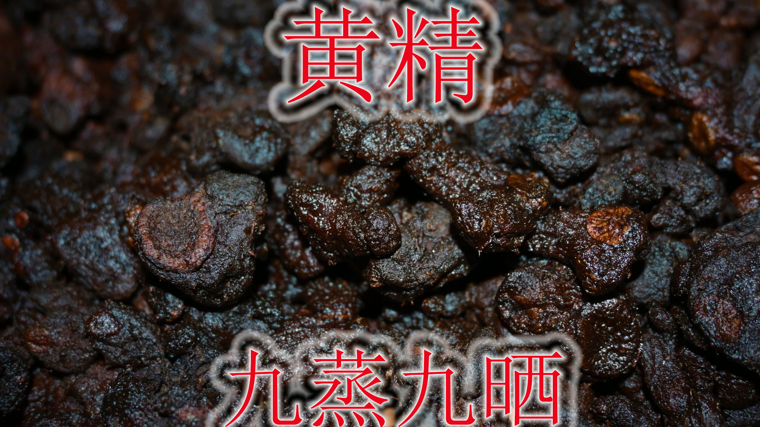 山货野生黄精九蒸九晒，分享制作过程与技巧，大家怎样来食用？