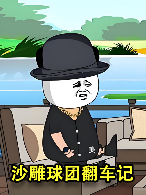 沙雕球团翻车记