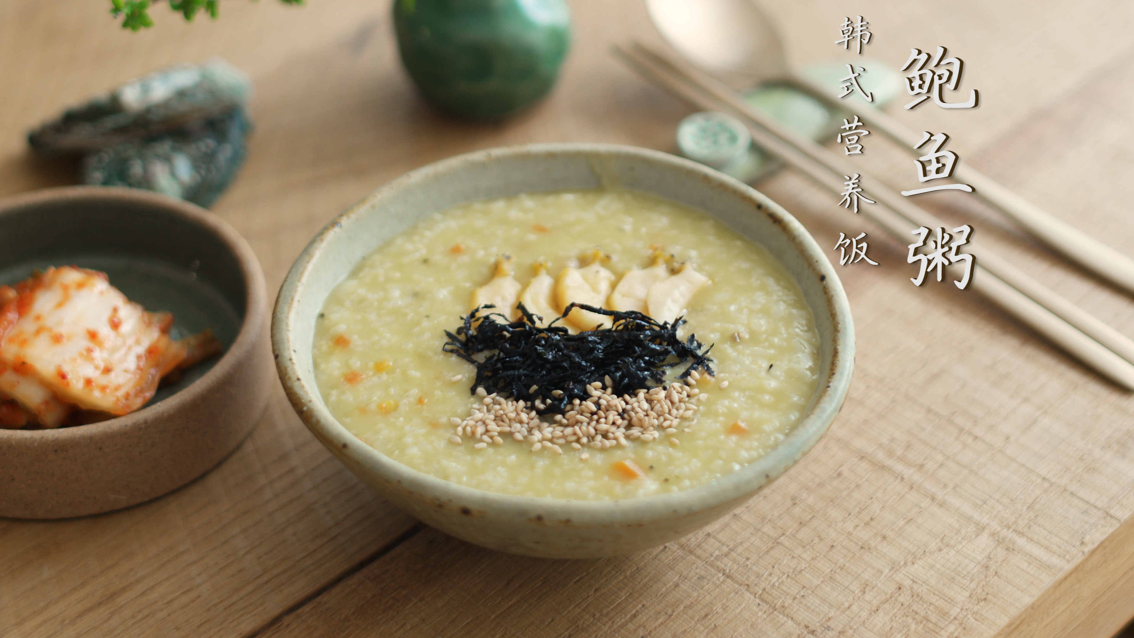 韩式鲍鱼内脏粥，韩国主妇教你正宗做法！