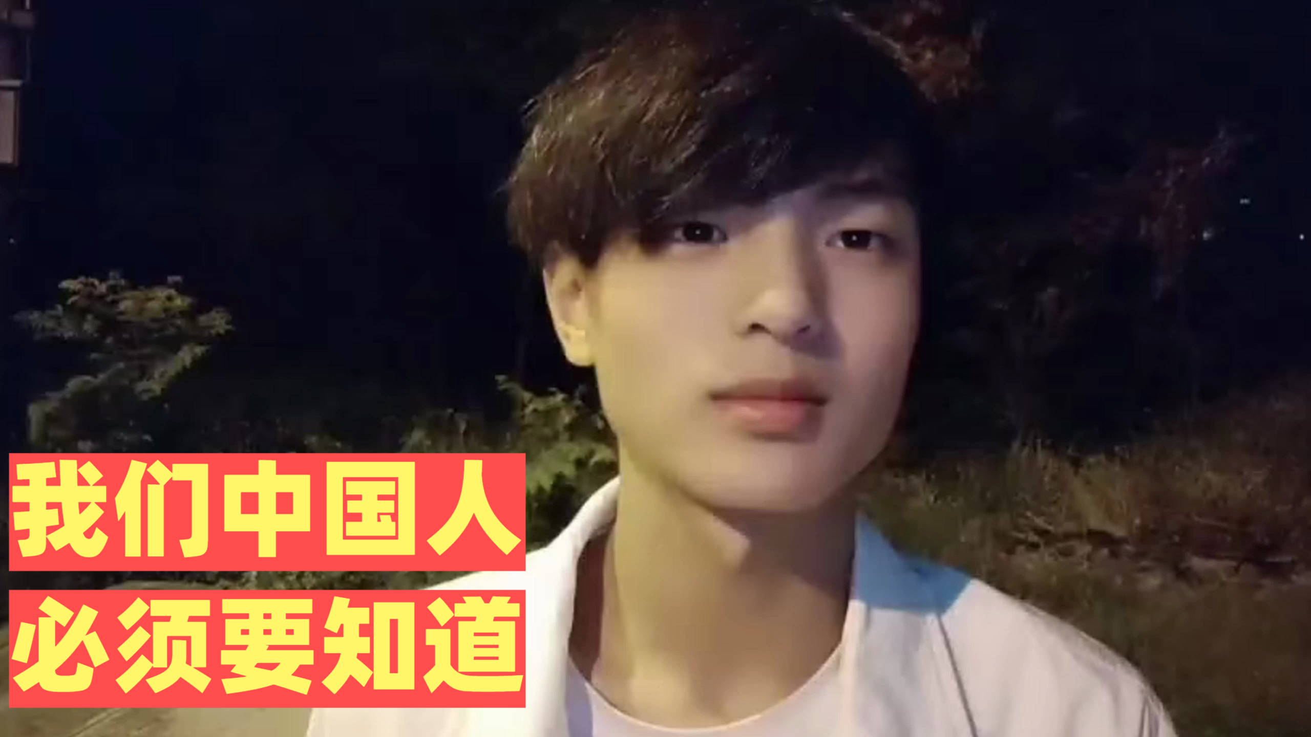 我们中国人必须要知道