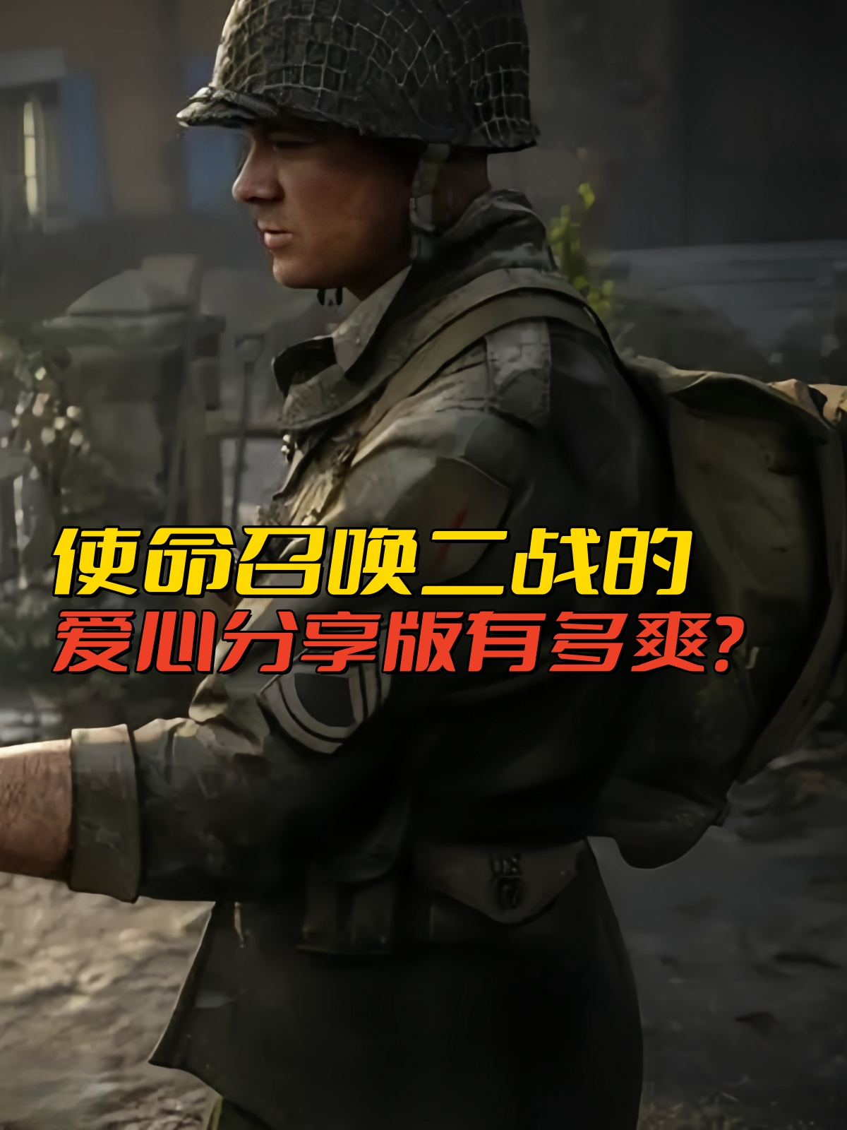 使命召唤二战的爱心分享版究竟有多良心?