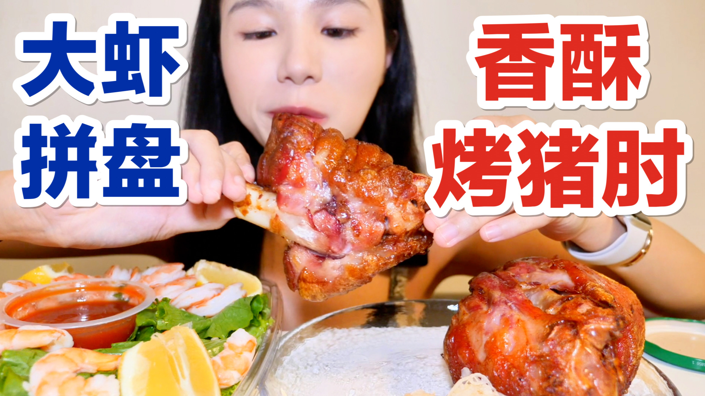 大虾拼盘和香脆烤猪肘～