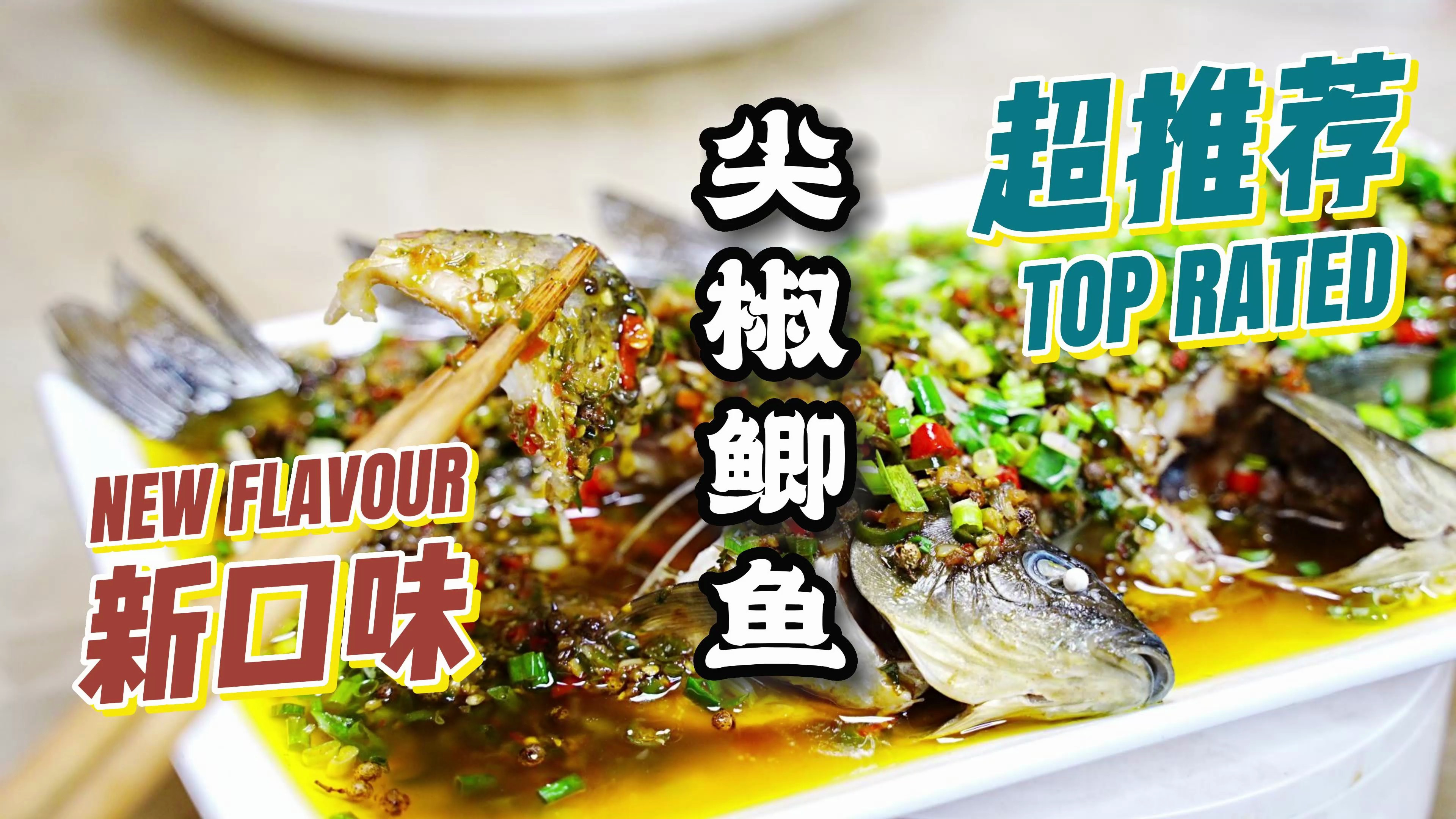 尖椒鲫鱼,来自重庆师傅的推荐,鲜香细腻嫩,味道确实霸道