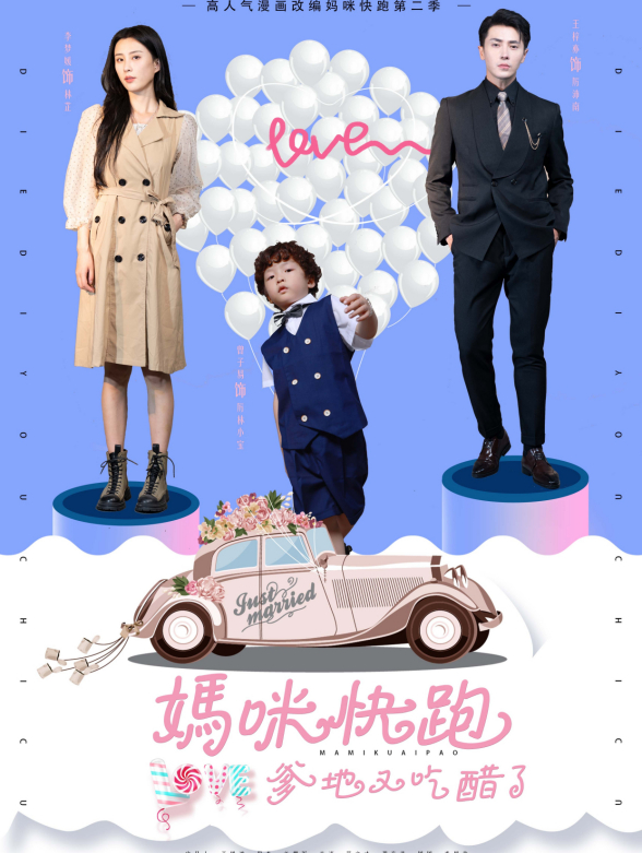 妈咪快跑爹地又吃醋了