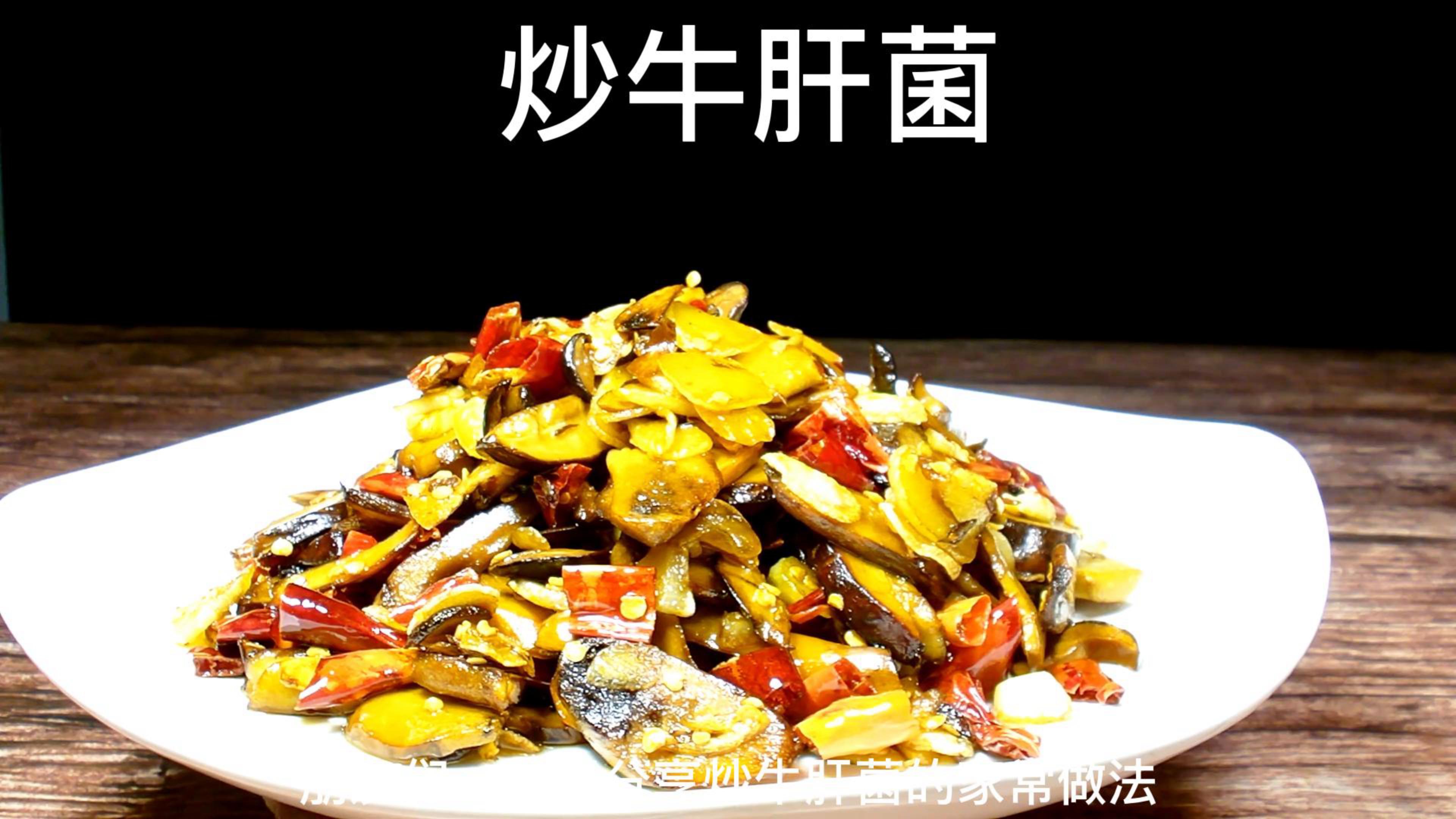 美味炒牛肝菌的做法