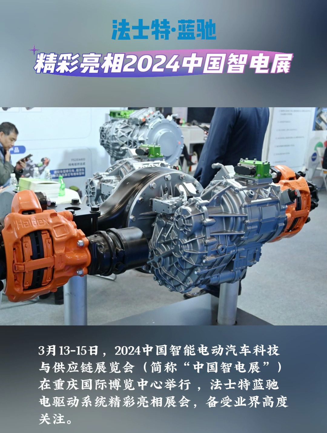 法士特蓝驰精彩亮相2024中国智电展