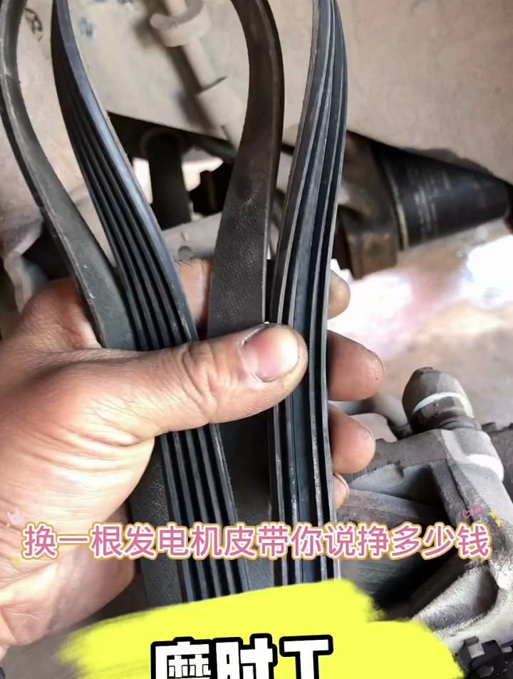 换发电机皮带 以养代修 汽车保养与维修