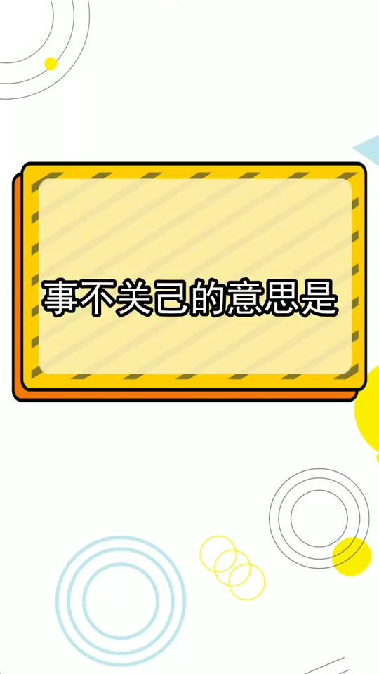事不关己的意思是,你了解了吗-度小视