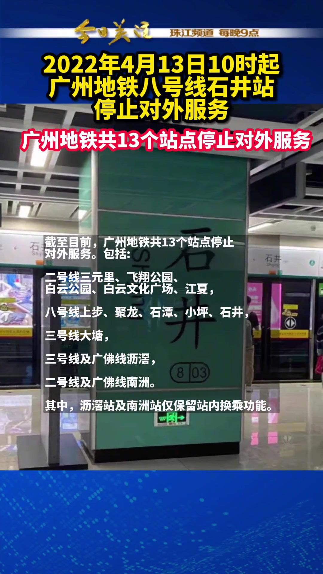 自2022年4月13日10:00起,广州地铁八号线石井站停止对外服务.