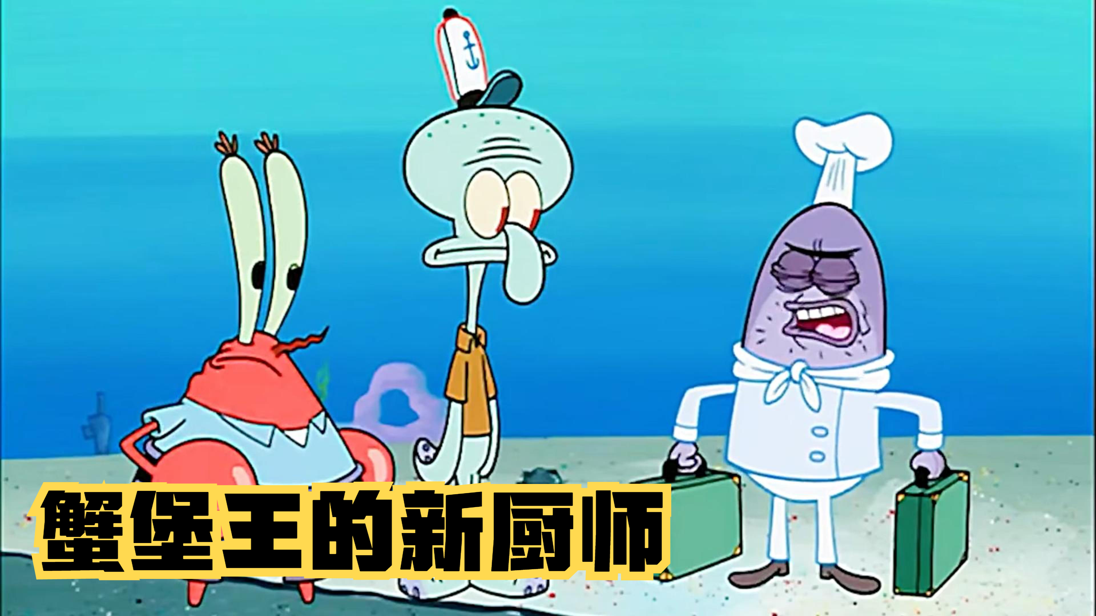 蟹堡王换厨师了?