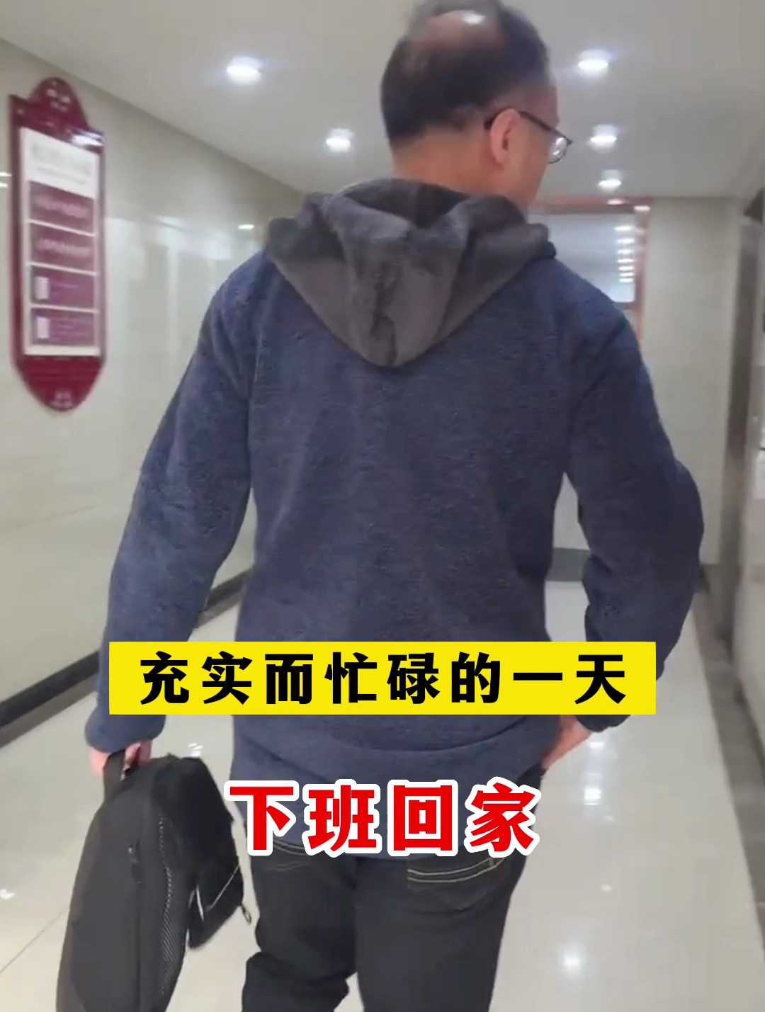 充实忙碌的一天 下班回家