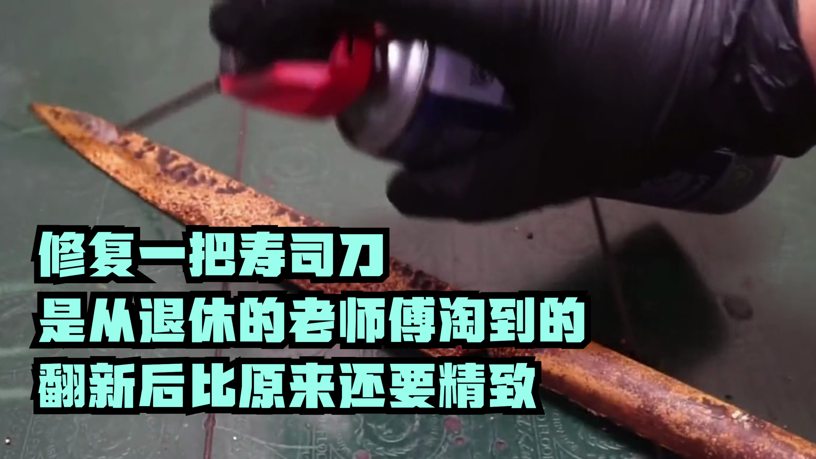 修复一把寿司刀,是从退休的老师傅淘到的,翻新后比原来还要精致