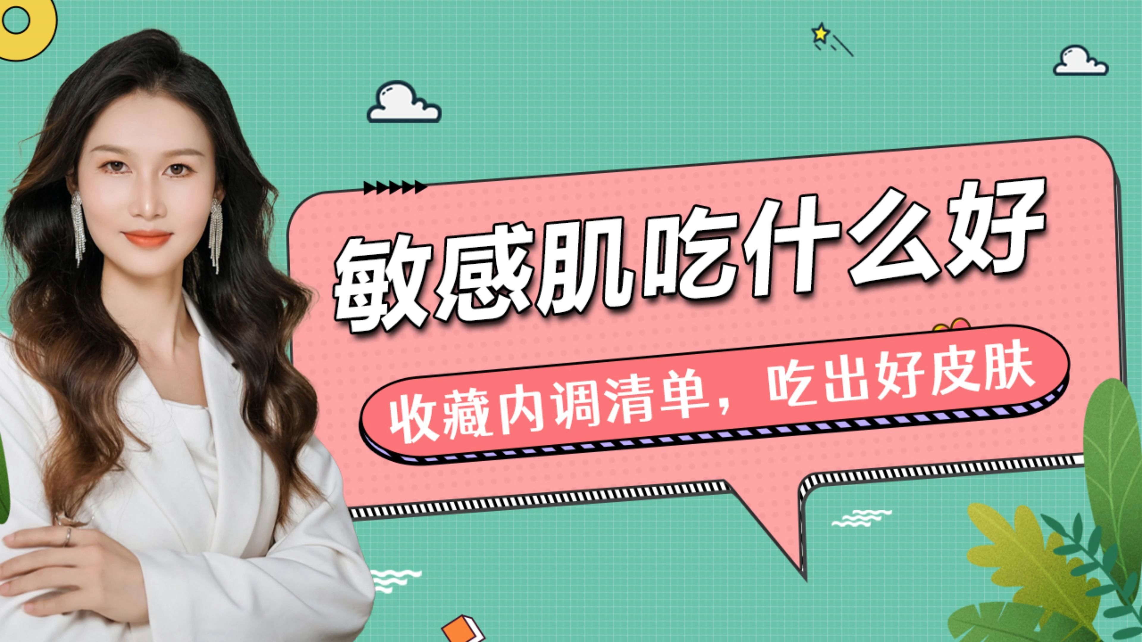 敏感肌吃什么对皮肤恢复最快?敏感肌内调清单,吃出好皮肤!