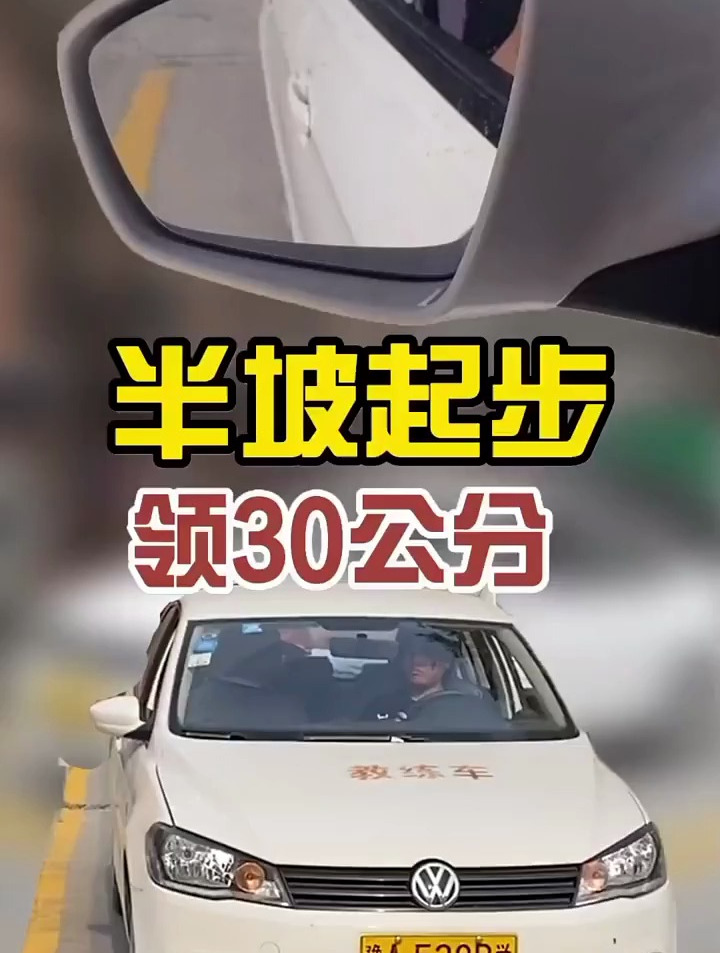 考驾照 科目二 驾校学车考驾照科目二半坡起步一招教你领30公分线-度