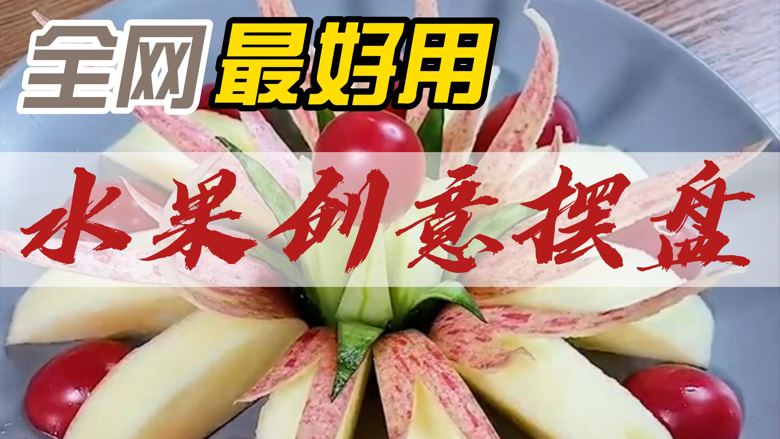家里来客人的时候学会这些摆盘技巧,让他们惊掉下巴,创意盘饰