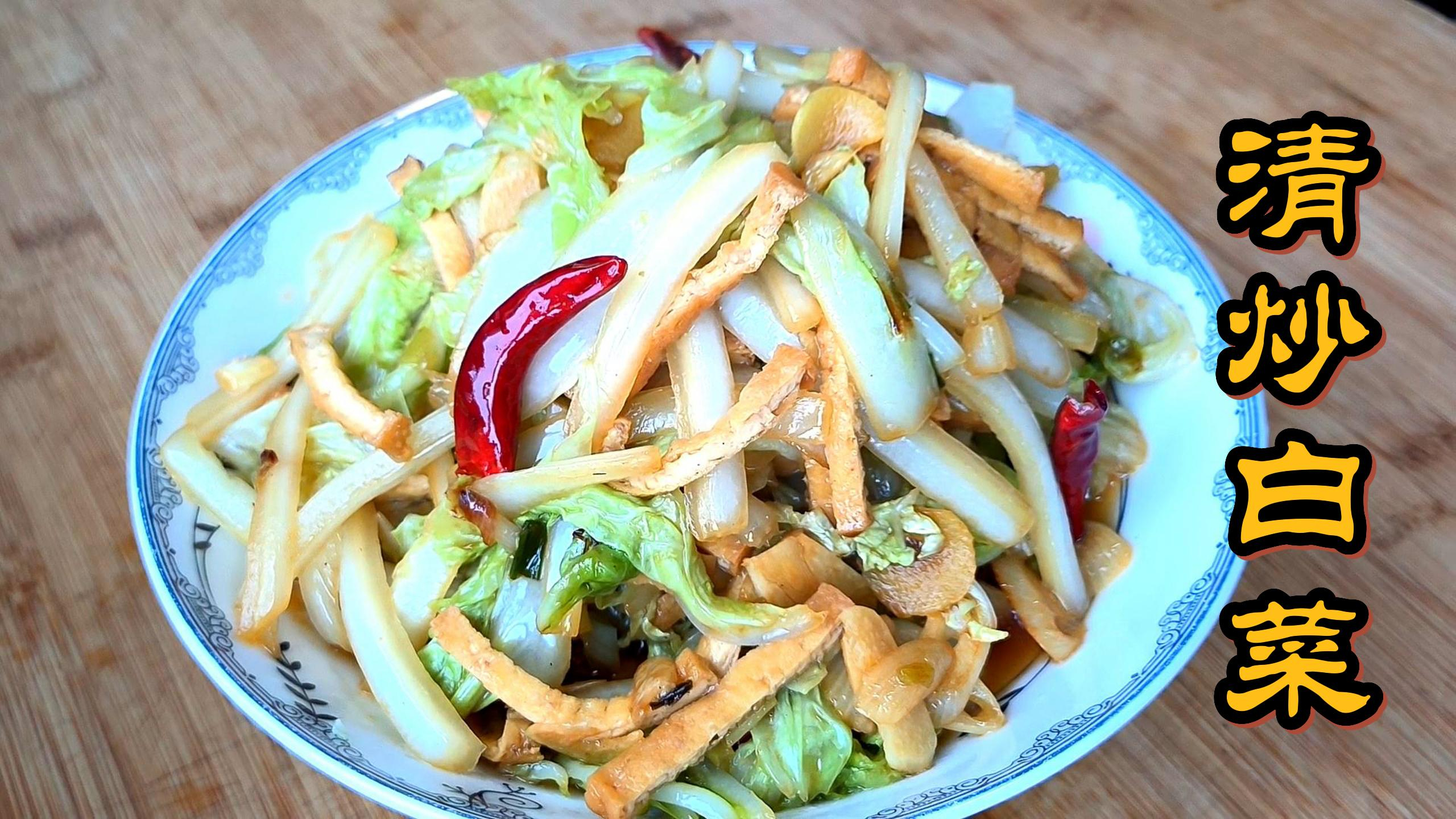 天冷了要多吃白菜,清炒白菜,香辣清脆入味爽口,吃着鲜香美味