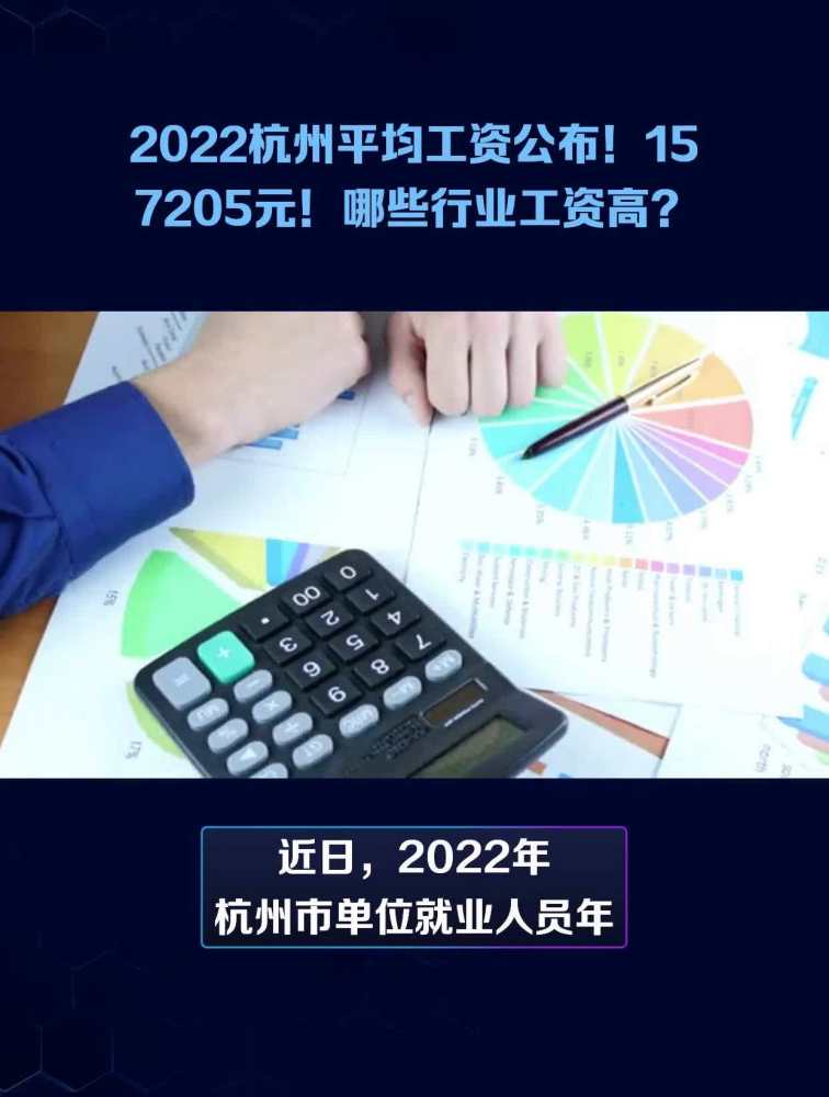 2022杭州平均工资公布!157205元!哪些行业工资高?,财经,宏观经济,好看视频