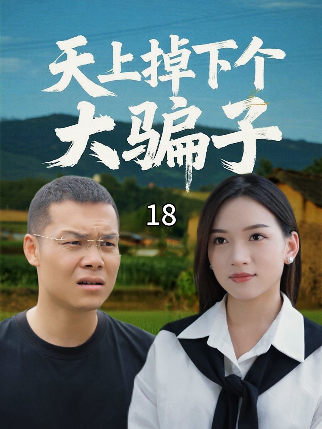 《天上掉下个大骗子》第18集
