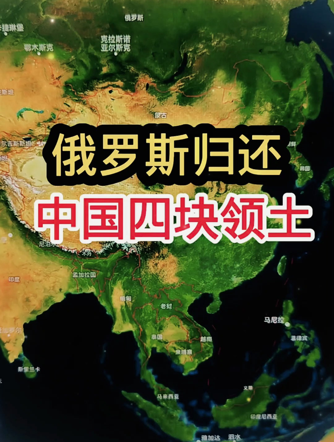 俄罗斯归还的中国四块土地是哪几个