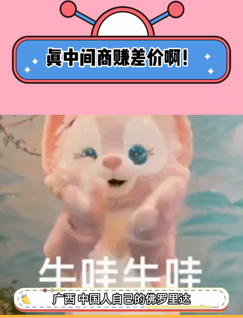 真中间商赚差价啊!