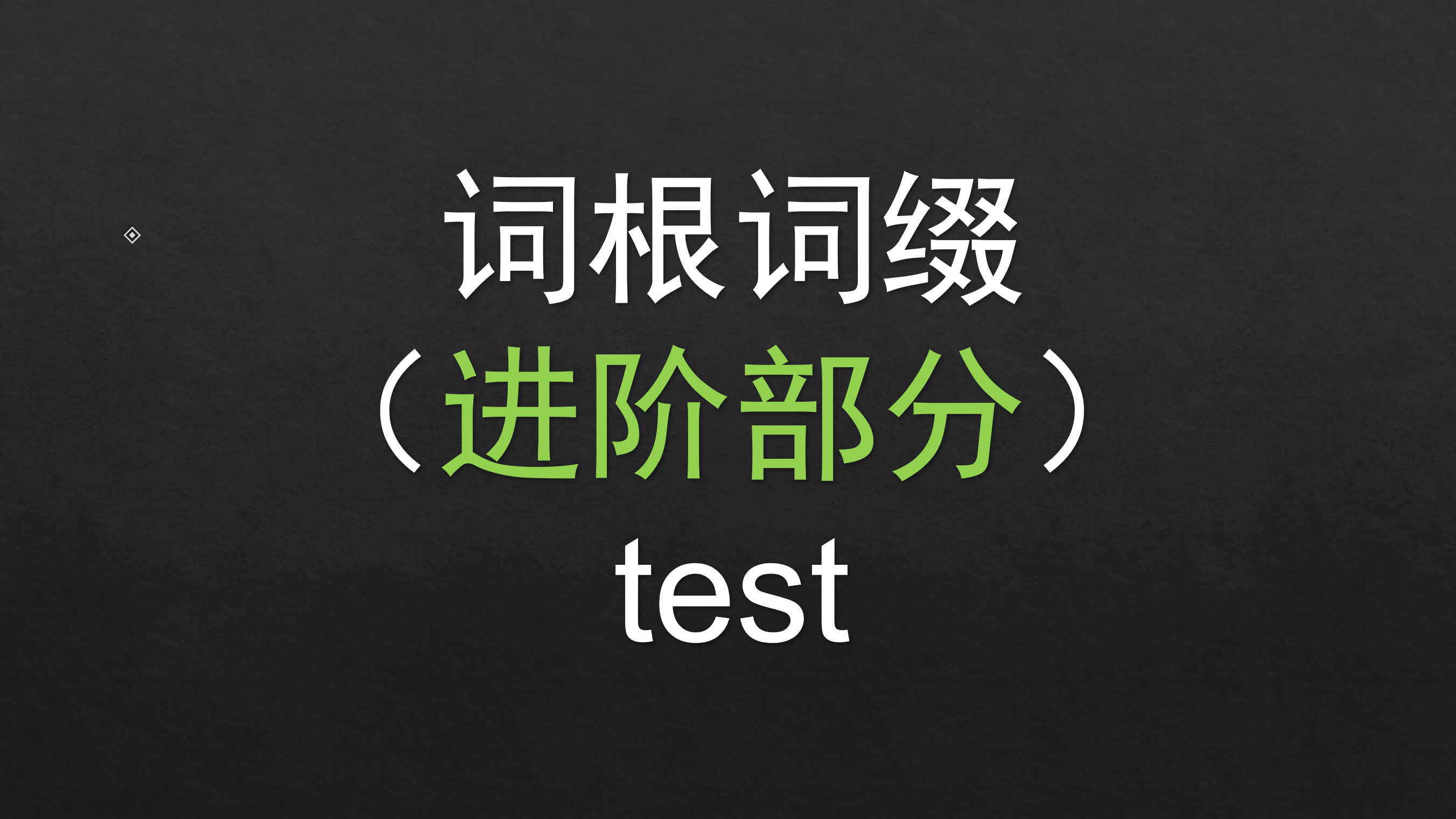 [图]「进阶」69.test 基础词根词缀