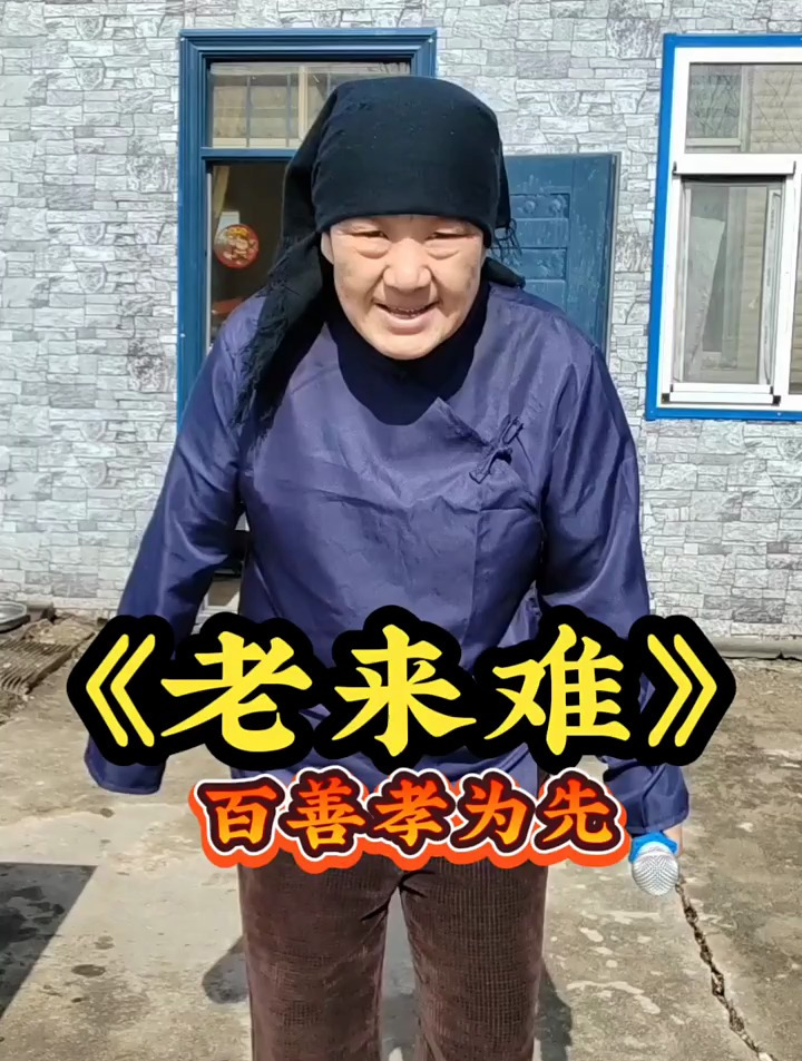 《老來難》百善孝為先!